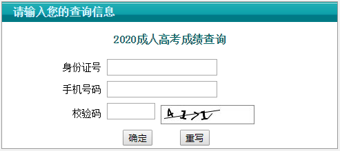 2020年江苏成人高考成绩查询入口（已开通）