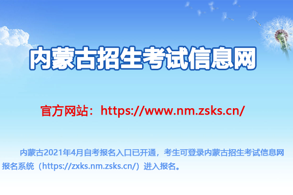 内蒙古招生考试信息网：2021年4月内蒙古自考报名入口（已开通）