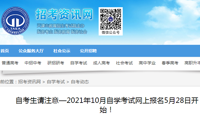 2021年10月天津自学考试网上报名5月28日开通