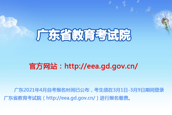 广东省教育考试院：2021年4月广东自考报名时间及入口（3月1日-3月9日）图1