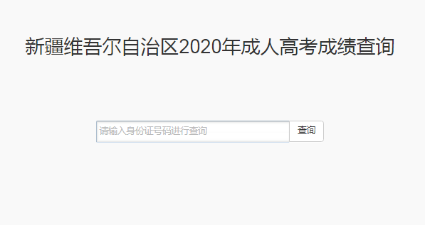 2020年新疆成人高考成绩查询入口（已开通）