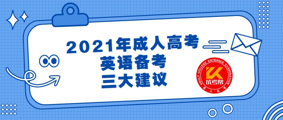 2021年成人高考英语备考三大建议
