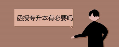湖北函授本科学历有什么用？考试难度会增加吗？