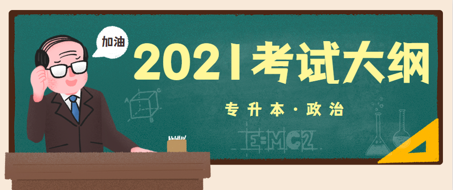 2021年湖北成人高考专升本层次《政治》科目考试大纲图1