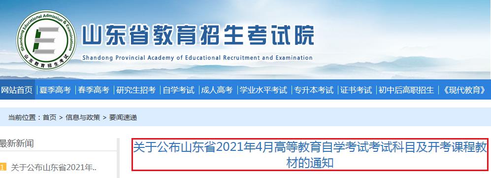 山东省2021年4月高等教育自学考试考试科目及开考课程教材的通知