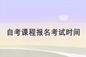 2021年10月荆州自考课程网上报名时间公布