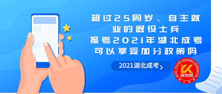 超过25周岁、自主就业的退役士兵报考2021年湖北成考可以享受加分政策吗？