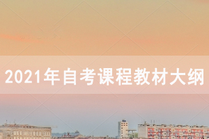 2021年4月荆州自考面向社会开考专业课程教材大纲