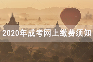 2020年恩施成人高考考试报名费用