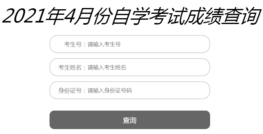 辽宁铁岭2021年4月自考成绩查询入口（已开通）图2