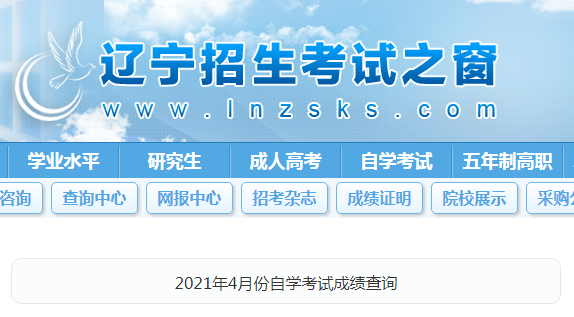 辽宁铁岭2021年4月自考成绩查询入口（已开通）图1