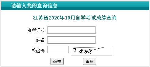 江苏省教育考试院：2020年10月江苏自考成绩查询入口 点击进入