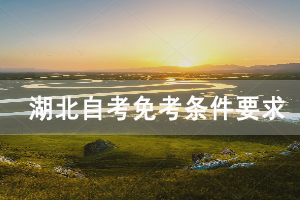 2021年宜昌自考课程免考条件要求是什么？