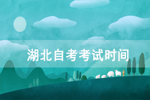 2021年4月宜昌自考考试时间：4月9-11日