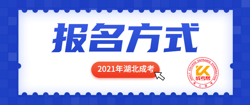 2021年湖北成人高考报名方式有哪些？