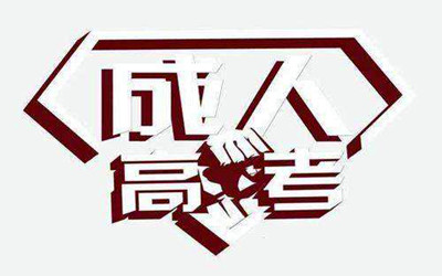 湖北成人高考学历的优势有哪些？获得的证书社会认可吗？