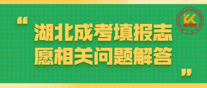 2021湖北成考填报志愿相关问题解答