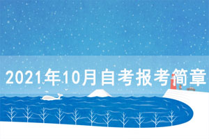 2021年10月孝感自考报考简章（面向社会开考专业）