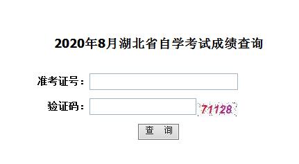 2020年8月湖北孝感自考成绩查询入口（已开通）