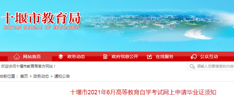 2021年6月湖北十堰高等教育自学考试网上申请毕业证时间：5月22日-5月28日