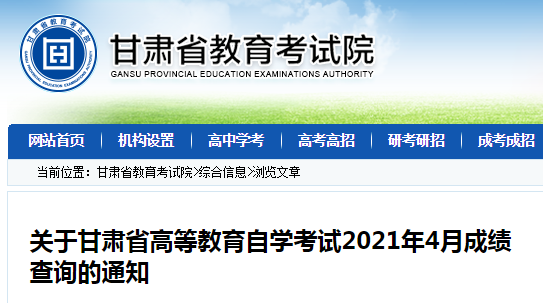 甘肃2021年4月自考成绩查询系统入口（5月10日开通）