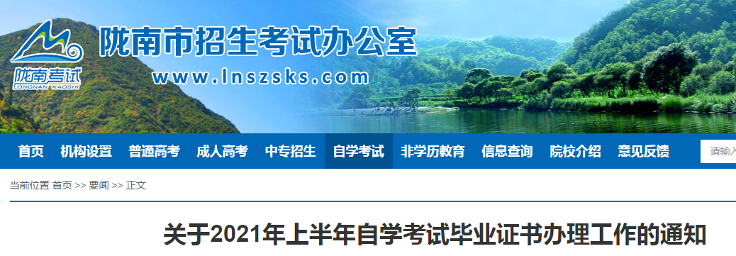 2021年上半年甘肃陇南自学考试毕业证书办理时间：5月26日-5月26日