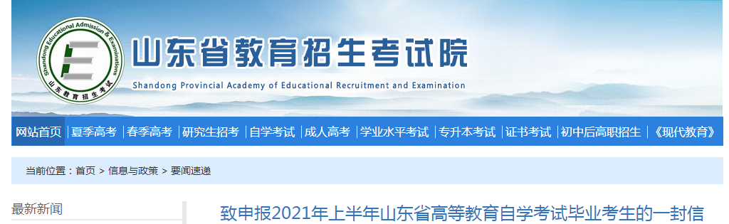 致申报2021年上半年山东省高等教育自学考试毕业考生的一封信