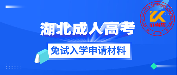 2021年湖北成人高考免试入学申请材料