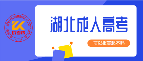2021年湖北成人高考可以报高起本吗？