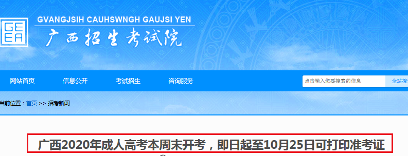 2020年广西成人高考本周末开考 报名总人数为217323人