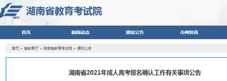 2021年湖南成人高考报名确认工作有关事项公告