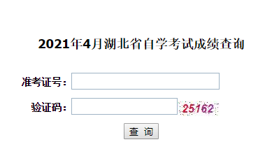 湖北鄂州2021年4月自考成绩查询时间：5月12日
