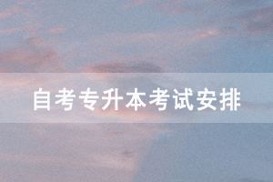 2021年4月潜江自考专升本面向社会开考各科考试时间