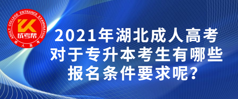 2021年湖北成人高考对于专升本考生有哪些报名条件要求呢？