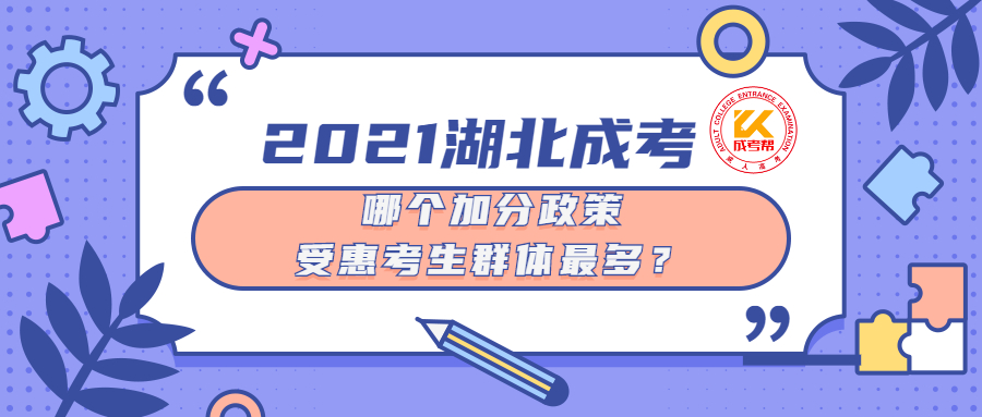 2021年湖北成考哪个加分政策受惠考生群体最多？