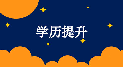 湖北成人高考学历可以考研吗？专科毕业证考研的条件是什么？