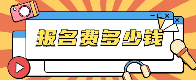 2020年湖北成人高考报名费公布，要多收费吗？