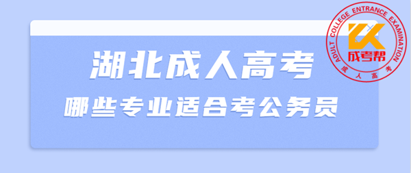 湖北成人高考哪些专业适合考公务员？