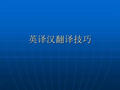 2019年湖北成人英语英译汉高分答题技巧