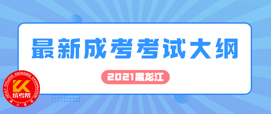 2021年湖北成人高考各科目最新版考试大纲汇总