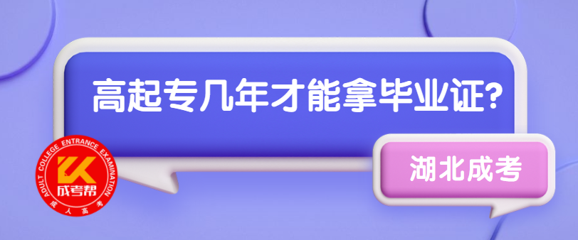 湖北成人高考高起专几年才能拿毕业证？
