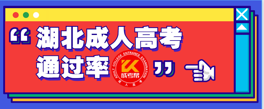 湖北成人高考每年的通过率高吗？