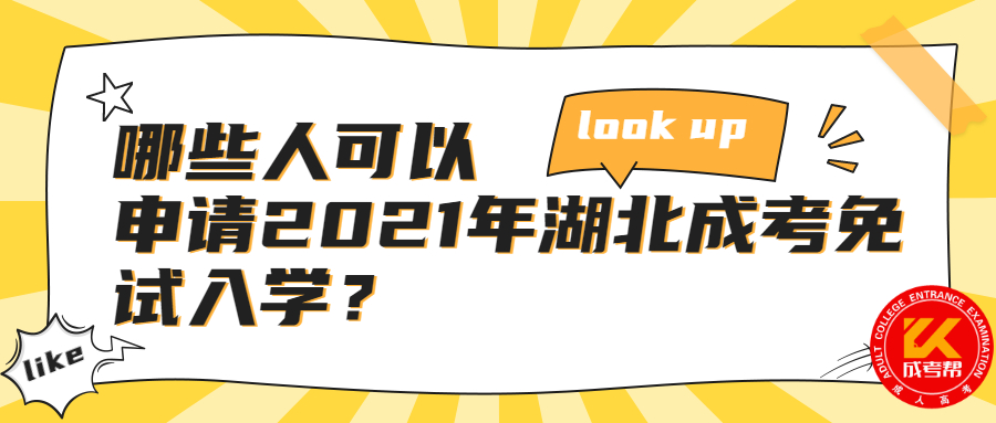 哪些人可以申请2021年湖北成考免试入学？