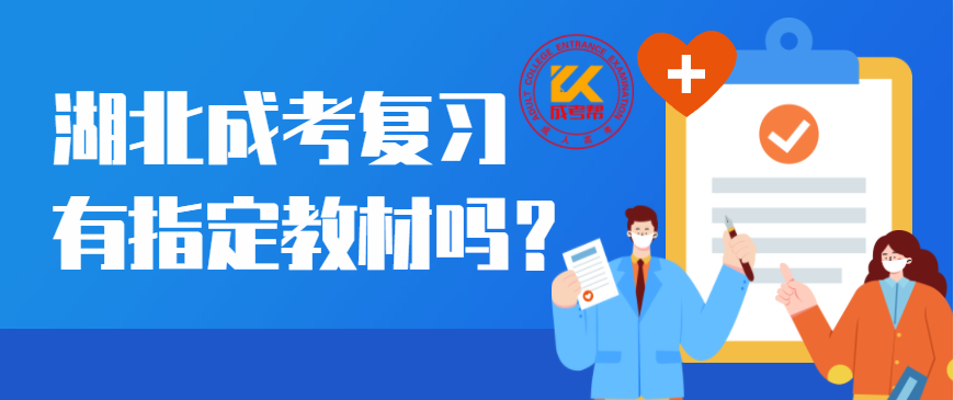 湖北成人高考复习有指定教材吗？