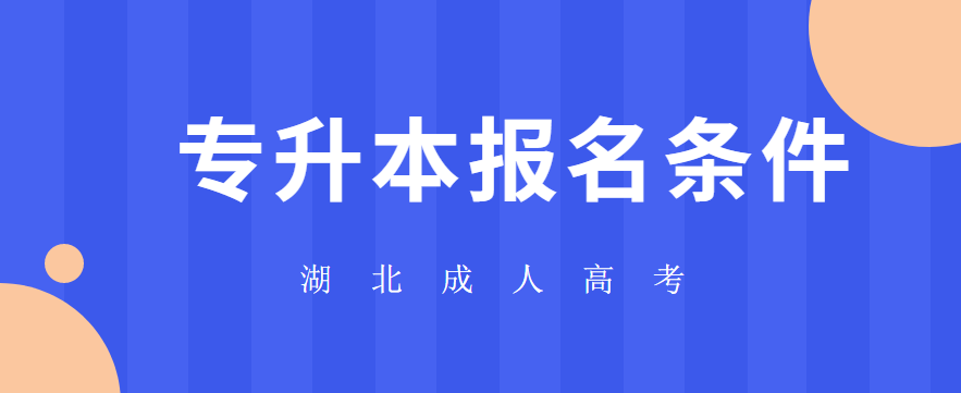 2021年湖北成人高考报专升本要什么条件