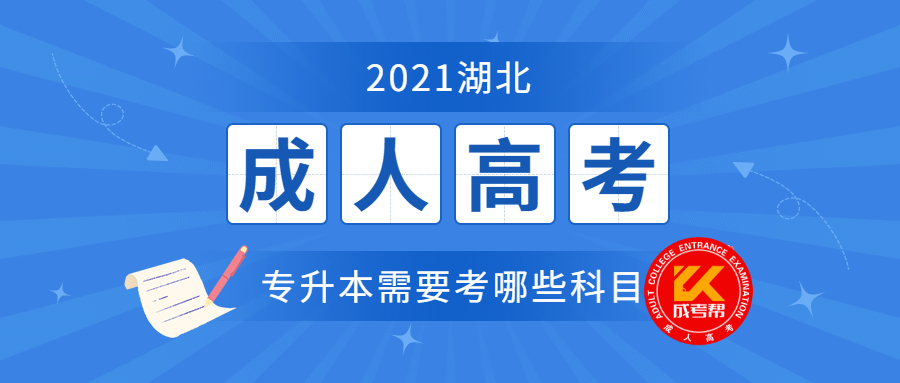 2021年湖北成人高考专升本需要考哪些科目？