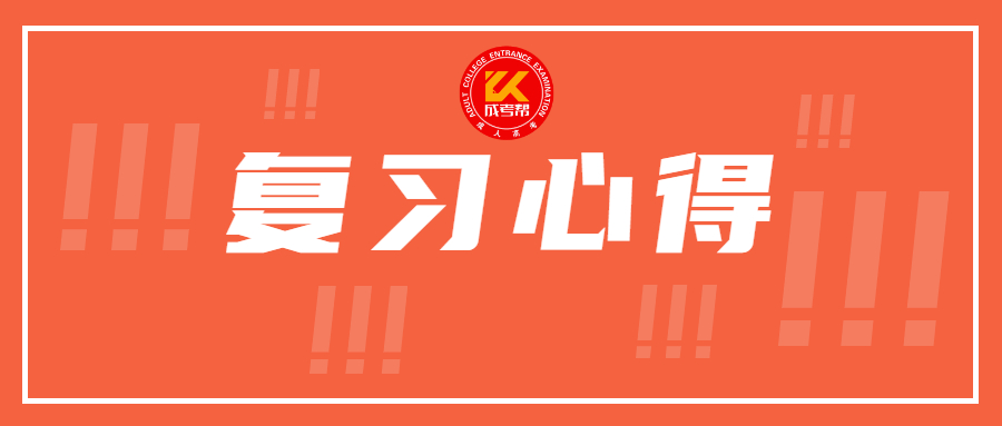 成人高考专升本考生语文复习心得