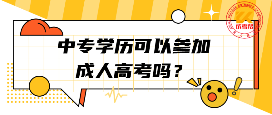 中专学历可以参加湖北成人高考吗？