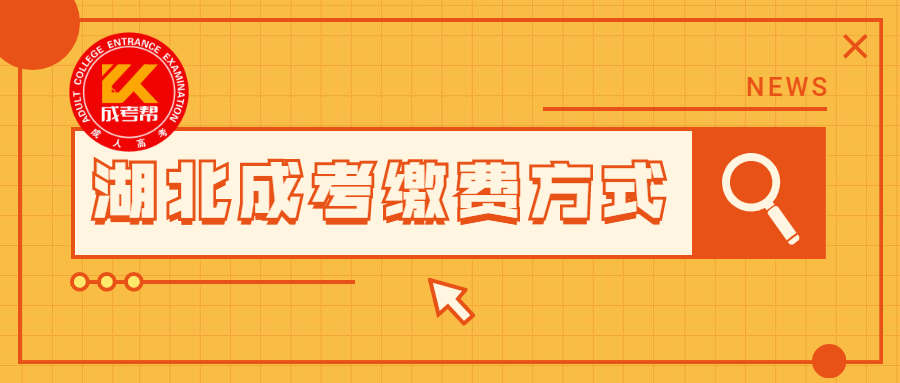 2021年湖北成人高考报名费用有几种缴费方式？