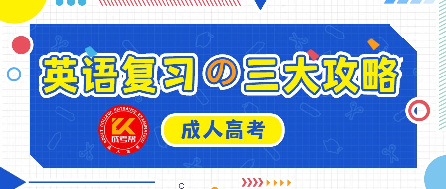 在职人员复习2021年成人高考英语科目三大攻略